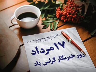  پیام تبریک رئیس و مدیرعامل خانه مطبوعات استان قزوین به مناسبت روز خبرنگار