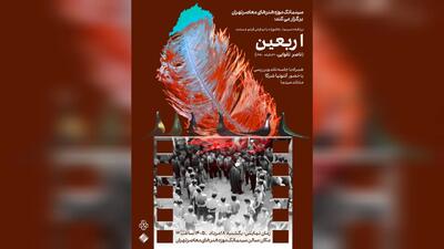  نمایش فیلم مستند ماندگار «اربعین» در سینماتک موزه هنر‌های معاصر تهران