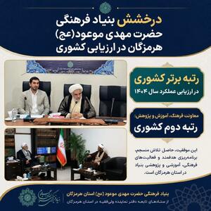  درخشش بنیاد فرهنگی حضرت مهدی موعود(عج) هرمزگان در ارزیابی کشوری