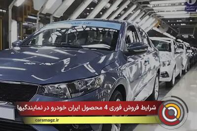 شرایط فروش فوری 4 محصول ایران خودرو در نمایندگیها