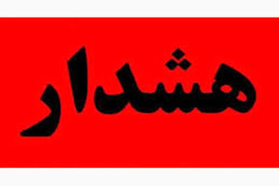  سپاه هشدار داد/ احتمال وقوع انفجار در این منطقه وجود دارد