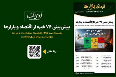 فردای بازارها/ پیشبینی ۷۶ خبره از اقتصاد و بازارها