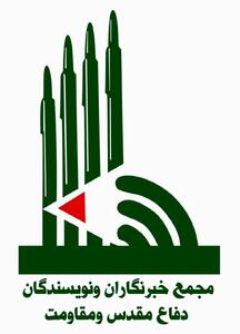 بیانیه مجمع خبرنگاران دفاع مقدس و مقاومت به مناسبت روز خبرنگار