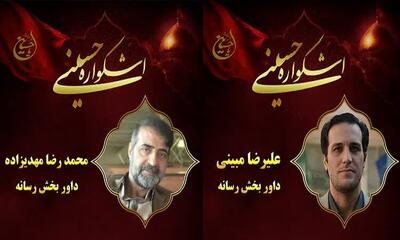  اشکواره حسینی؛ داوری بخش رسانه آغاز شد با معرفی هیئت داوران