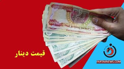  قیمت دینار عراق امروز جمعه ۱۶ مرداد 1405 چند؟