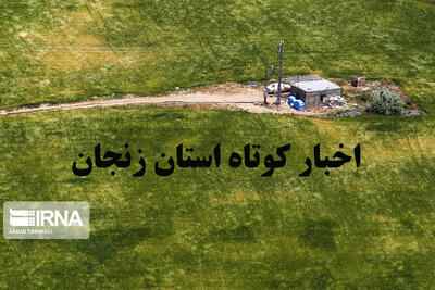  زنجان در یک نگاه؛ ۲ مصدوم در واژگونی کامیونت و فوت یک نفر