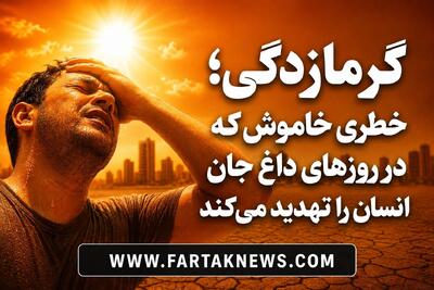 گرمازدگی؛ خطری خاموش که در روزهای داغ جان انسان را تهدید می‌کند