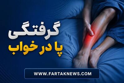راز گرفتگی شبانه پا؛ از کمآبی تا بیماریهای پنهان