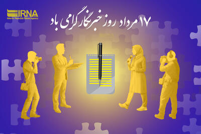 خبرنگاران در خط مقدم حقیقت و اقتدار ملی قرار دارند