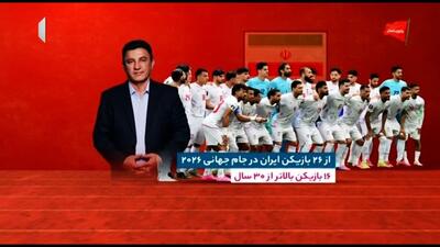  آمار و ارقام جالب تیم ملی فوتبال ایران در جام جهانی 2026