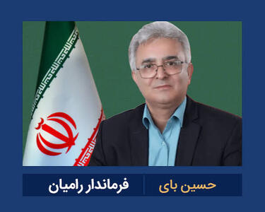  درگذشت فرماندار رامیان پس از طی دوره بیماری