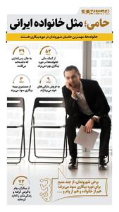 حامی، مثل خانواده ایرانی | اینفوگرافیک