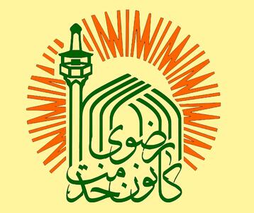 کانونهای خدمت رضوی هرمزگان، دهه پایانی صفر را به میدان خدمت و فرهنگ تبدیل میکنند