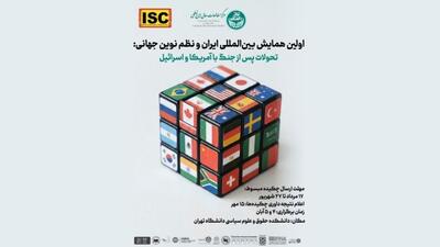 با همراهی ایرنا و روزنامه ایران؛ نخستین همایش بینالمللی «ایران و نظم نوین جهانی» برگزار میشود