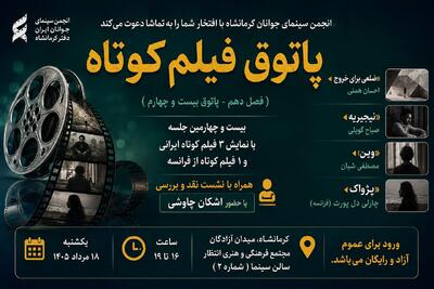  پاتوق بیست‌وچهارم فیلم کوتاه کرمانشاه میزبان نمایش آثار ایرانی و فرانسوی می‌شود