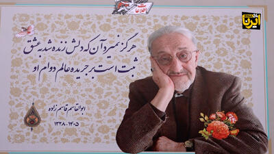  ابوالقاسم قاسم‌زاده راهی خانه ابدی شد