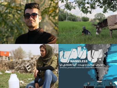 پایان فیلمبرداری «بینامی»/ اولین نمایش جهانی مستند «نازول» به تهیه کنندگی پوران درخشنده