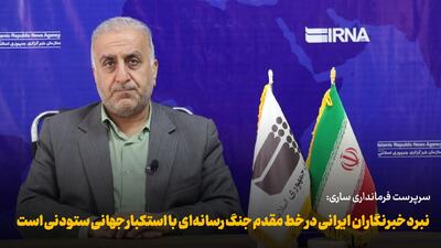 فیلم | نبرد خبرنگاران ایرانی در خط مقدم جنگ رسانهای با استکبار جهانی ستودنی است