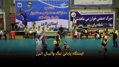 فیلم | ایستگاه پایانی مسابقات والیبال البرز