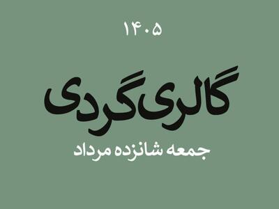 گالری گردی در نیمه فصل تابستان