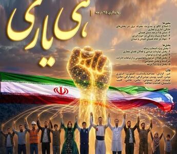  فراخوان شرکت توزیع برق کهگیلویه و بویراحمد برای مشارکت در جشنواره «هی‌یاری»