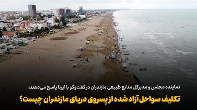 فیلم | تکلیف سواحل آزادشده از پسروی دریای مازندران چیست؟
