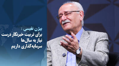  ویدیو/ برای تربیت خبرنگار درست، نیاز به سال‌ها سرمایه‌گذاری داریم