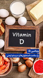 ویدیو/ ویتامین D؛ راز سلامت استخوانها و سیستم ایمنی