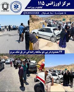  افزایش شمار مصدومان دو سانحه رانندگی در پل تنگ سریز به ۲۲ نفر