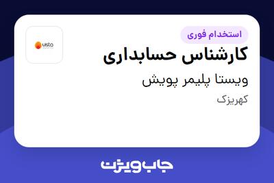  استخدام کارشناس حسابداری در ویستا پلیمر پویش