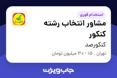  استخدام مشاور انتخاب رشته کنکور در کنکورصد