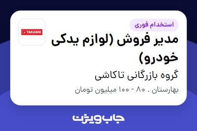 استخدام مدیر فروش (لوازم یدکی خودرو) در گروه بازرگانی تاکاشی