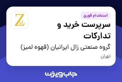 استخدام سرپرست خرید و تدارکات در گروه صنعتی زال ایرانیان (قهوه لمیز)