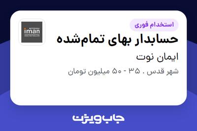  استخدام حسابدار بهای تمام‌شده در ایمان نوت