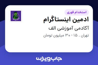  استخدام ادمین اینستاگرام در آکادمی آموزشی الف
