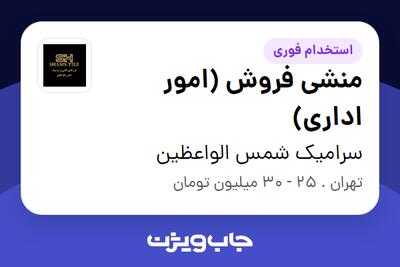  استخدام منشی فروش (امور اداری) در سرامیک شمس الواعظین