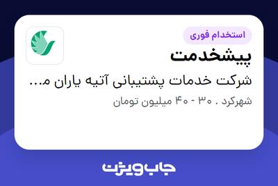 استخدام پیشخدمت - آقا در شرکت خدمات پشتیبانی آتیه یاران مهر ایرانیان