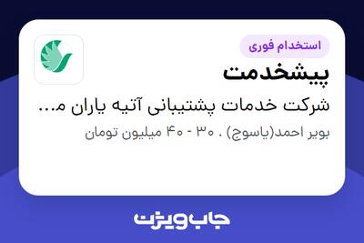 استخدام پیشخدمت - آقا در شرکت خدمات پشتیبانی آتیه یاران مهر ایرانیان