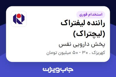  استخدام راننده لیفتراک (لیچتراک) - آقا در پخش دارویی نفس