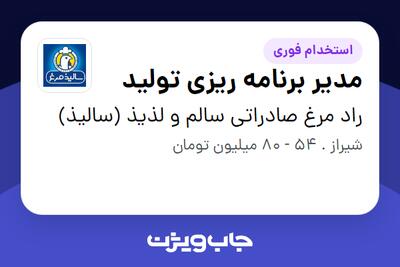 استخدام مدیر برنامه ریزی تولید در راد مرغ صادراتی سالم و لذیذ (سالیذ)