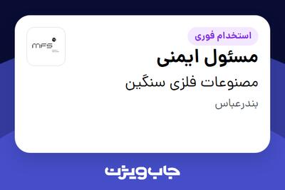 استخدام مسئول ایمنی - آقا در مصنوعات فلزی سنگین