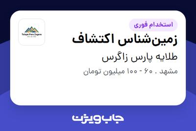  استخدام زمین‌شناس اکتشاف - آقا در طلایه پارس زاگرس