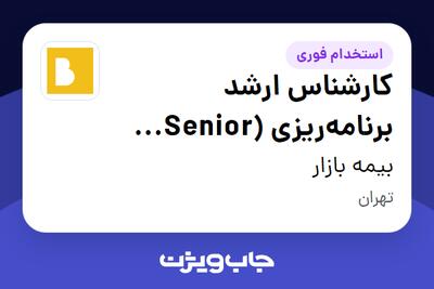 استخدام کارشناس ارشد برنامهریزی (Senior Planning Specialist) در بیمه بازار