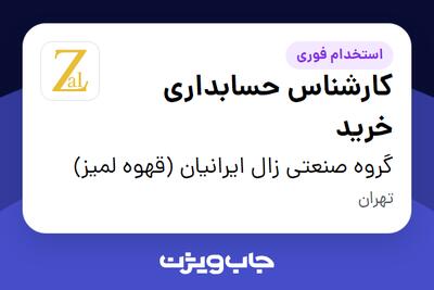 استخدام کارشناس حسابداری خرید در گروه صنعتی زال ایرانیان (قهوه لمیز)