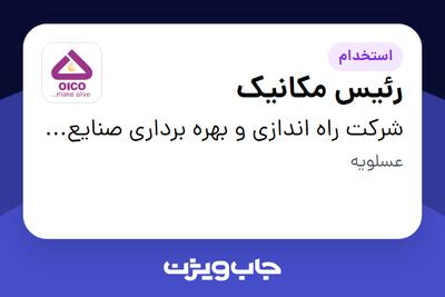 استخدام رئیس مکانیک - آقا در شرکت راه اندازی و بهره برداری صنایع نفت ایکو