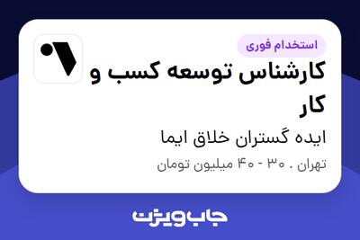  استخدام کارشناس توسعه کسب و کار در ایده گستران خلاق ایما