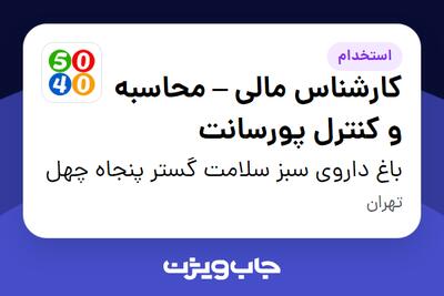  استخدام کارشناس مالی – محاسبه و کنترل پورسانت در باغ داروی سبز سلامت گستر پنجاه چهل