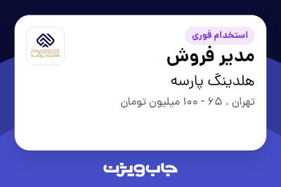  استخدام مدیر فروش در هلدینگ پارسه