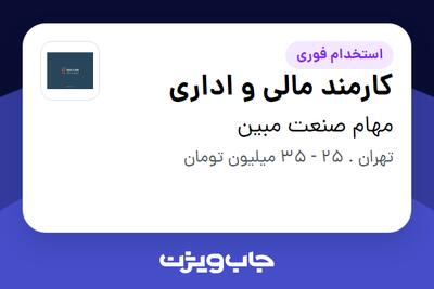استخدام کارمند مالی و اداری در مهام صنعت مبین