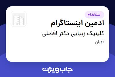 استخدام ادمین اینستاگرام - خانم در کلینیک زیبایی دکتر افضلی